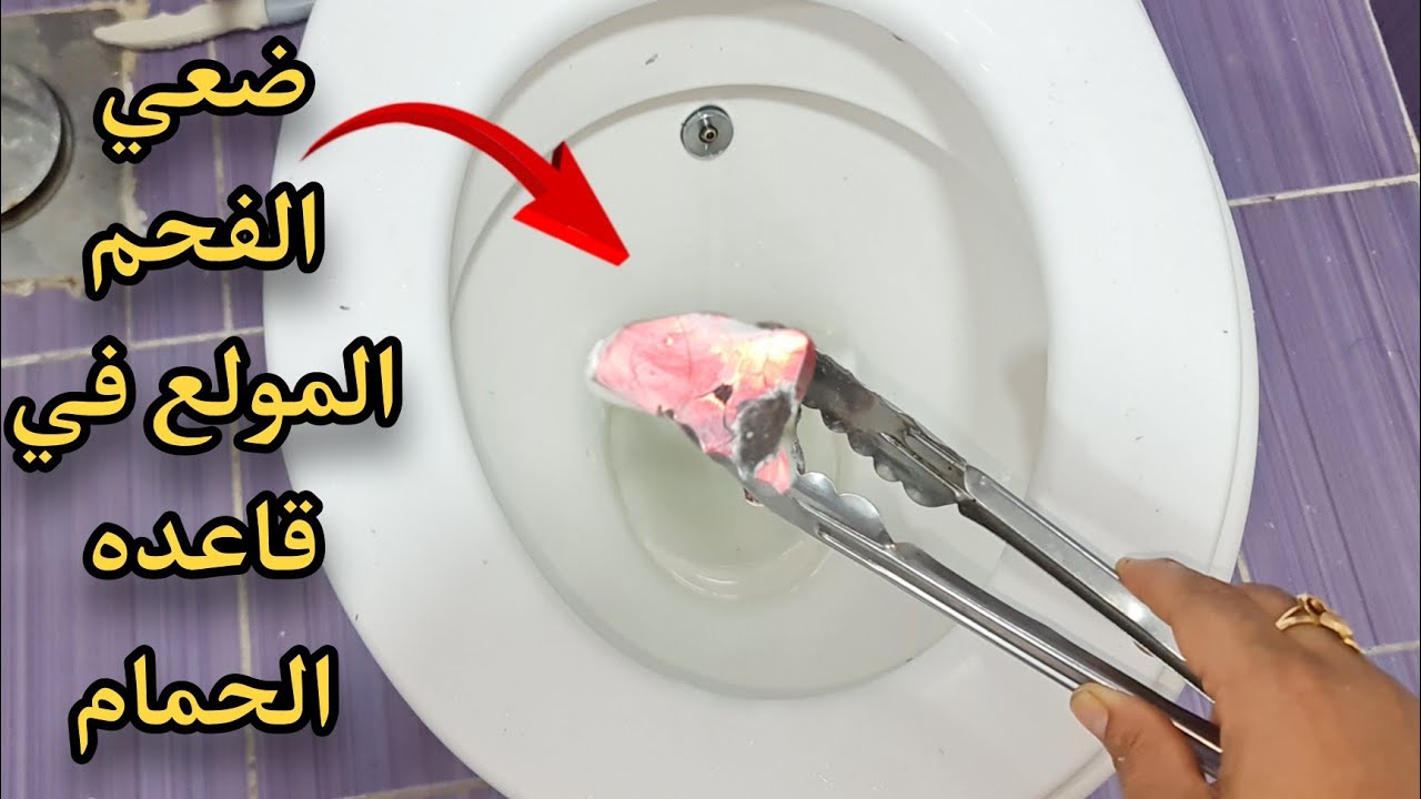 جارتي السوريه قالتلي ارمي الفحم في الحمام ومش هتصدقي النتيجة وداعا لجميع المنظفات