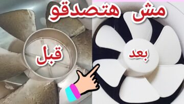 وداعاً للمعاناة.. طريقة تنظيف شفاط المطبخ من الدهون بدون دعك أو سلك وبمكون سحري خطير