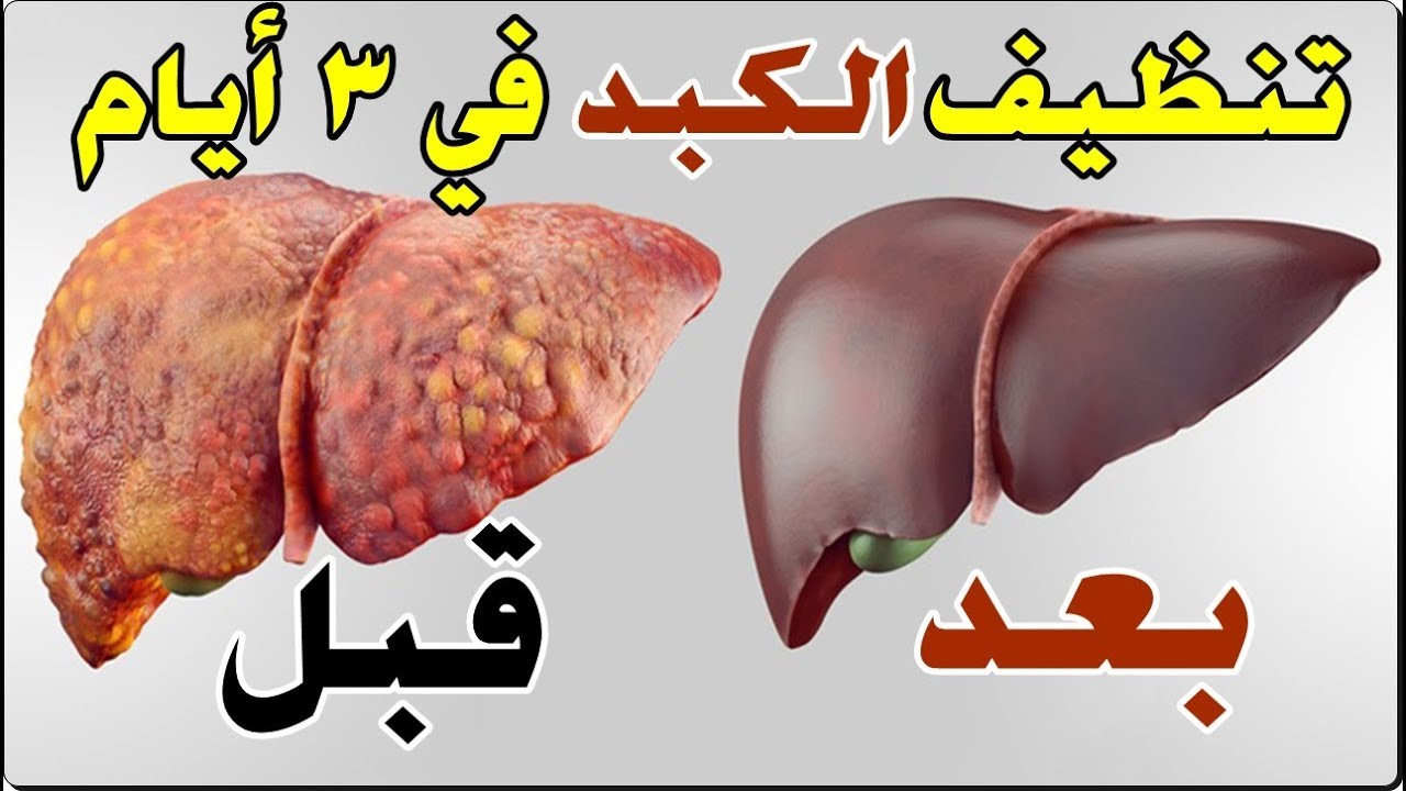 تعرف علي أهم المشروبات التي تنظف الكبد من السموم وتجدد خلاياه والابتعاد عن أضراره