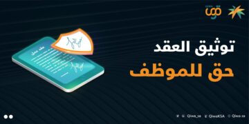 التحقق من توثيق عقد العمل في منصة قوى 1445 هـ .. الرابط والخطوات