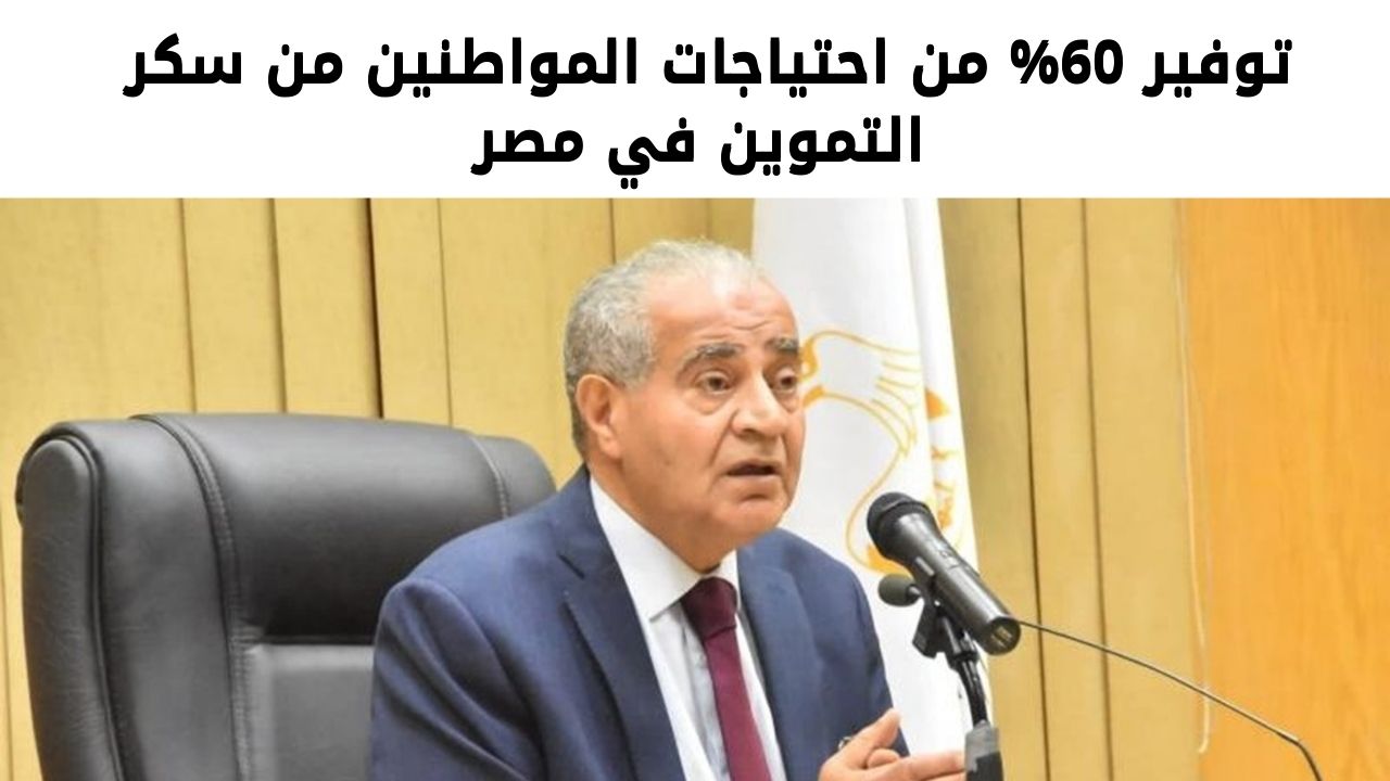 نبأ سار للمواطنين في مصر حول سعر السكر الفترة القادمة من وزارة التموين 5 نبأ سار للمواطنين في مصر حول سعر السكر الفترة القادمة من وزارة التموين