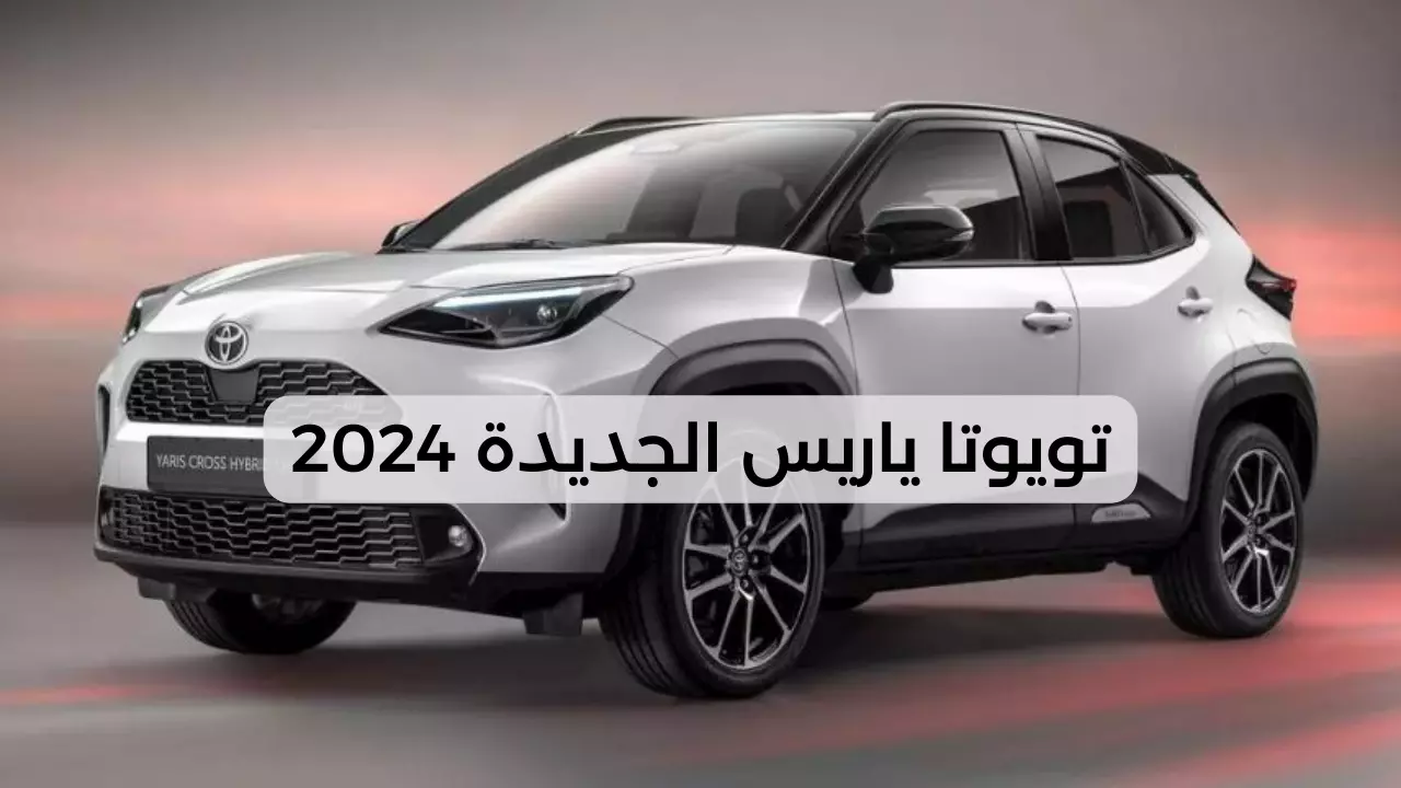 تويوتا ياريس 2024.. فخر الصناعة اليابانية بمواصفات خيالية وتقنيات مبتكرة تحكم سوق السيارات 5 تويوتا ياريس 2024.. فخر الصناعة اليابانية بمواصفات خيالية وتقنيات مبتكرة تحكم سوق السيارات