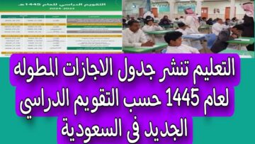 جدول الإجازات المطولة المتبقية 1445 بعد تعديل التقويم الدراسي في السعودية