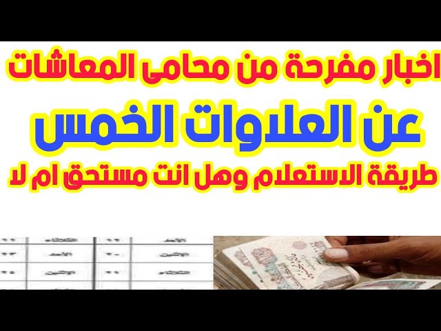 كله هيقبض بالزيادة .. جدول صرف العلاوات الخمس 2023 لأصحاب المعاشات والفئات المستحقة له