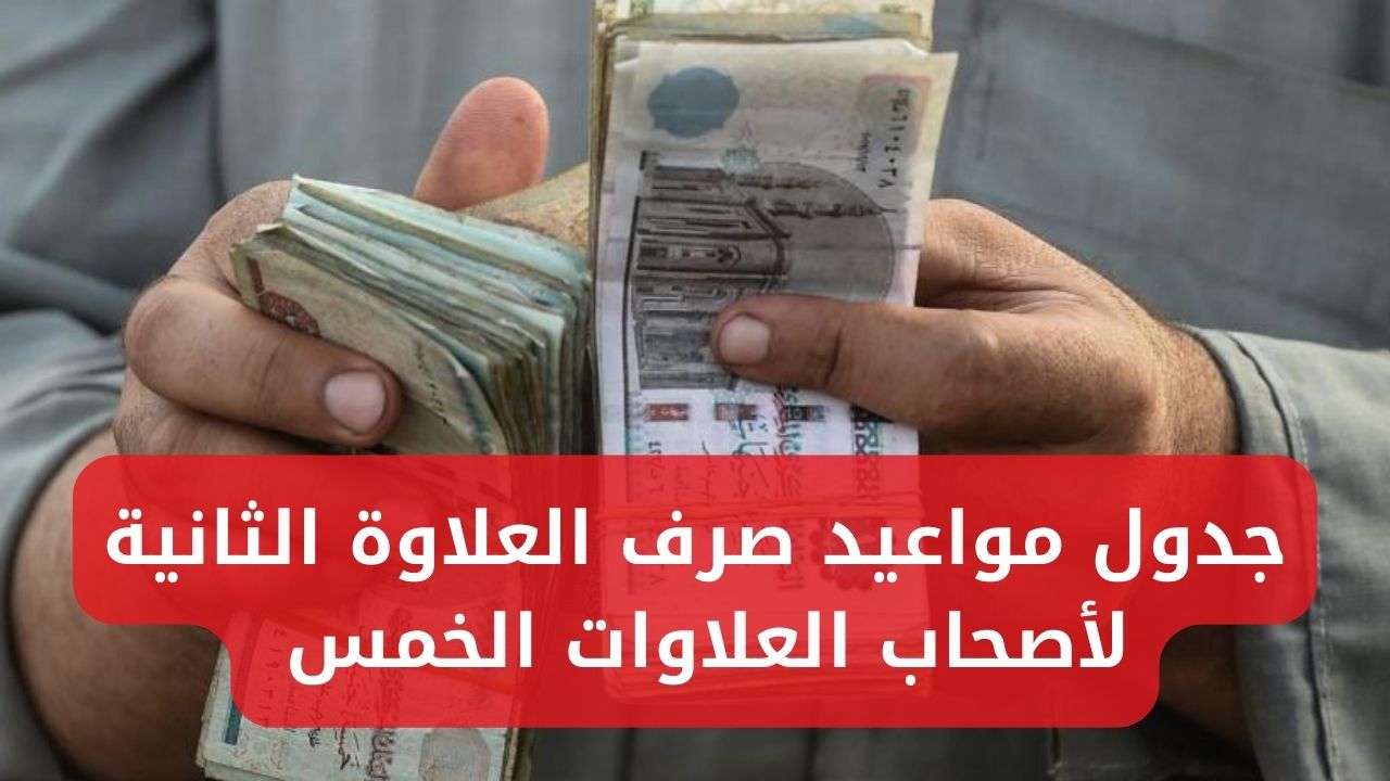 بشرى سارة لأصحاب المعاشات.. جدول مواعيد صرف العلاوة الثانية لأصحاب العلاوات الخمس للفئات المستحقة 5 بشرى سارة لأصحاب المعاشات.. جدول مواعيد صرف العلاوة الثانية لأصحاب العلاوات الخمس للفئات المستحقة