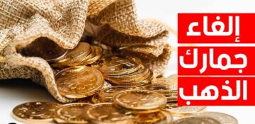 “شكله نازل من الصاروخ وهتتصيغوا”.. قرار جديد في مصر سيؤثر على أسعار الذهب في مصر
