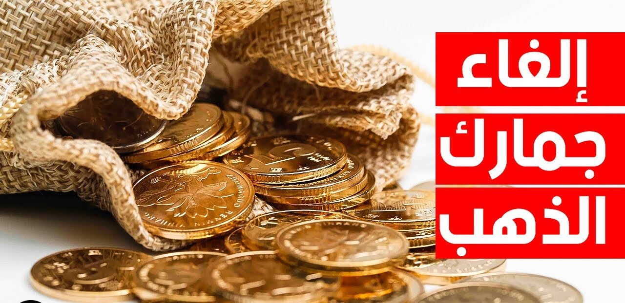 “شكله نازل من الصاروخ وهتتصيغوا”.. قرار جديد في مصر سيؤثر على أسعار الذهب في مصر