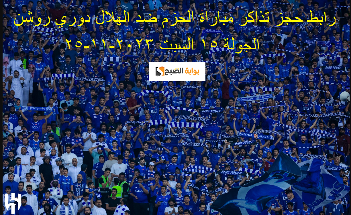 zoon طرح تذاكر مباراة الحزم ضد الهلال 25 نوفمبر 2023 مباراة القمة والقاع في دوري روشن 5 zoon طرح تذاكر مباراة الحزم ضد الهلال 25 نوفمبر 2023 مباراة القمة والقاع في دوري روشن