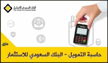 حاسبة التمويل الشخصي وما أقصى تمويل شخصي يمكن الحصول عليه