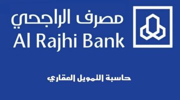 طريقة استخدام حاسبة التمويل العقاري الراجحي وما شروط الحصول علي القرض؟
