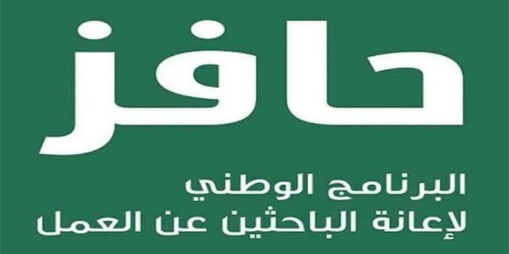 حافز الثاني كم المبلغ وموعد صرفة 1445 وشروط الاستفادة وخطوات التسجيل