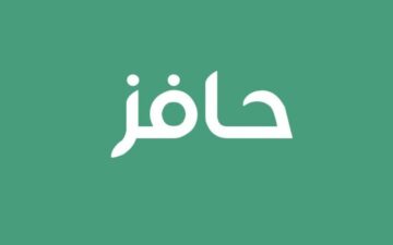 ما هي طريقة التقديم على حافز الاستدامة للموظفين 1445؟