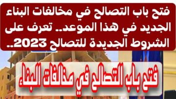 “افهم عشان تبني قانوني”..حالات التصالح في مخالفات البناء بالقانون الجديد 2023