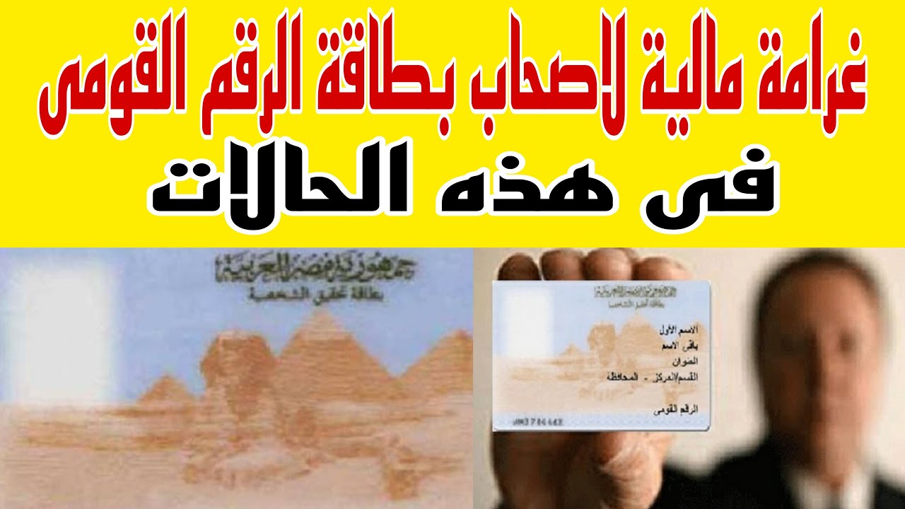 "مفيش وقت".. غرامة ستقع عليك بسبب البطاقة الشخصية إذا امتنعت عن زيارة السجل المدني في مصر 5 “مفيش وقت”.. غرامة ستقع عليك بسبب البطاقة الشخصية إذا امتنعت عن زيارة السجل المدني في مصر