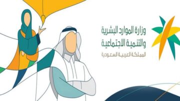 هذه الحالات تتسبب في ايقاف دعم الضمان الاجتماعي المطور 1445 وكيفية تقديم اعتراض على وقف الدعم hrsd.gov.sa