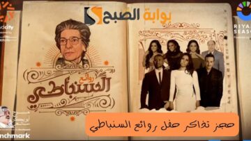 بالتفصيل طريقة حجز تذاكر حفل روائع السنباطي في موسم الرياض السعودية 1445
