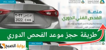 كيف احجز موعد فحص دوري للسيارة في السعودية 1445 والمستندات المطلوبة