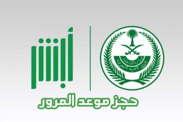كيفية حجز موعد المرور بالسعودية عبر أبشر 1445