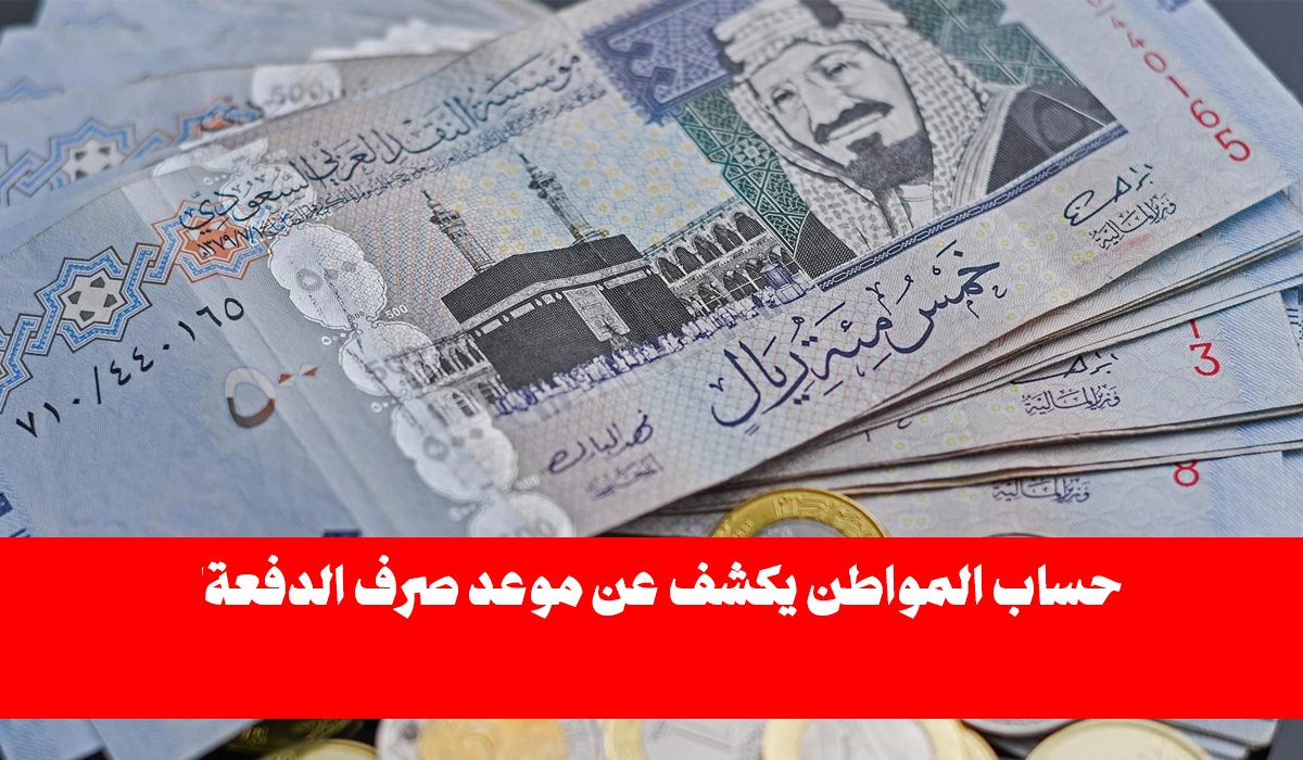 عاجل الآن موعد صرف حساب المواطن الدفعة الجديدة لكل المستفيدين