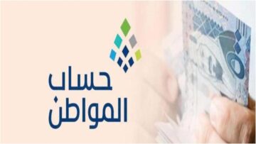 رابط حاسبة حساب المواطن التقديرية 1445 وموعد صرف الدفعة القادمة