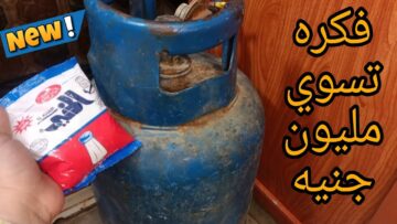 يارتني عرفتها من زمان..طريقة عبقرية لتوفير الغاز حطي كيس الملح على أنبوبة البوتاجاز