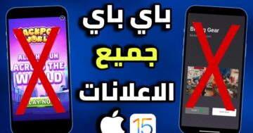 كيفية إزالة الإعلانات من التطبيقات على هواتف الأندرويد
