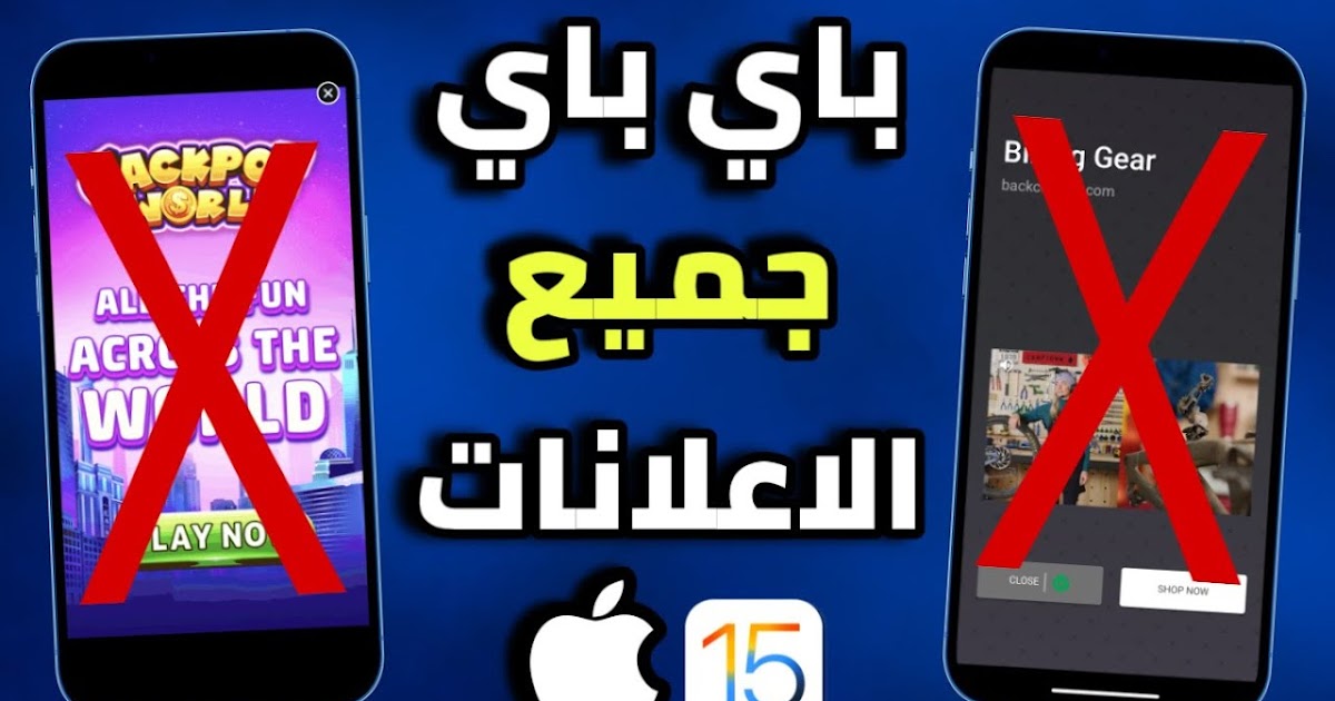 كيفية إزالة الإعلانات من التطبيقات على هواتف الأندرويد 5 كيفية إزالة الإعلانات من التطبيقات على هواتف الأندرويد