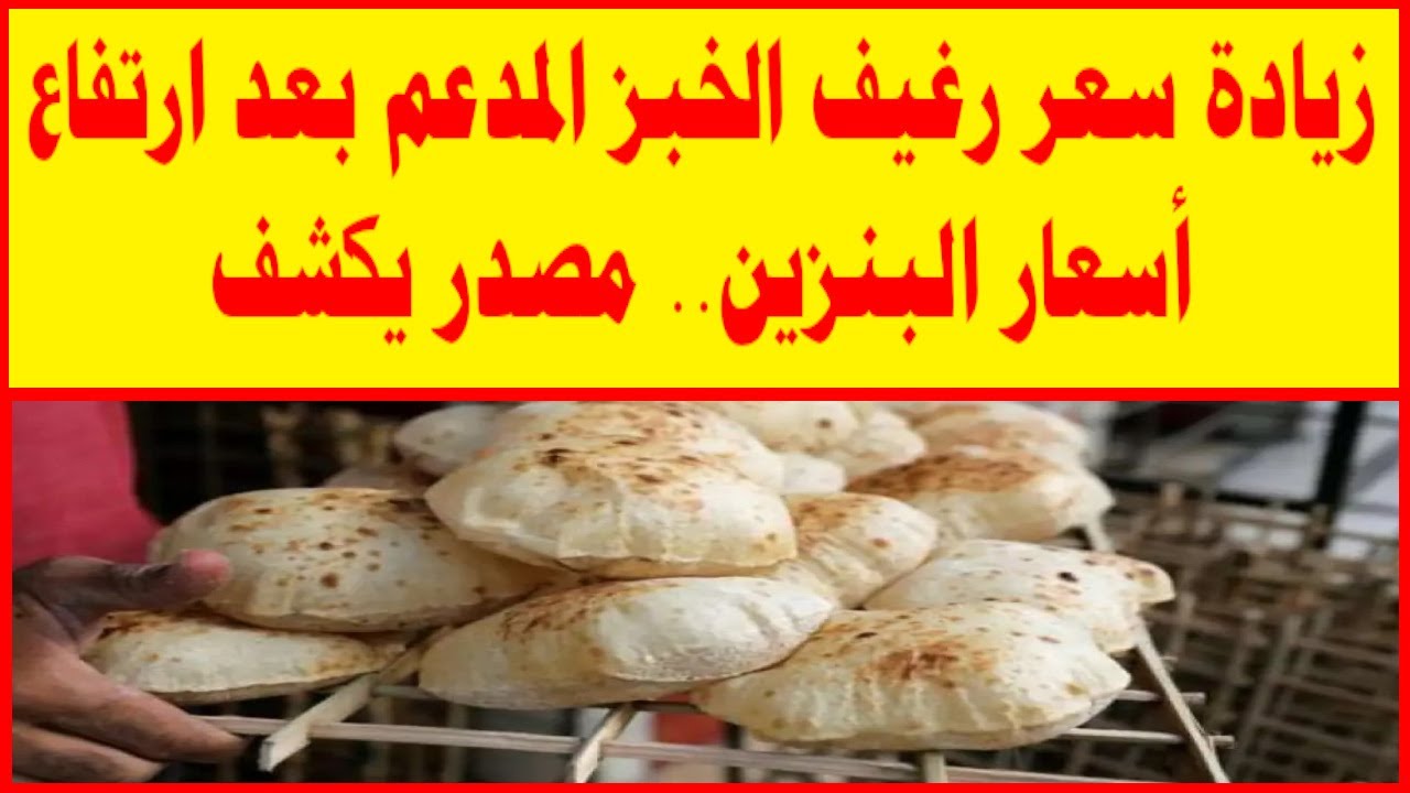 "متسلمش ودانك".. حقيقة زيادة سعر رغيف الخبز المدعوم وأجرة وسائل المواصلات 5 “متسلمش ودانك”.. حقيقة زيادة سعر رغيف الخبز المدعوم وأجرة وسائل المواصلات