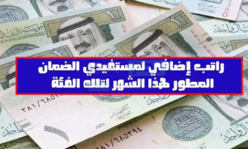 الموارد البشرية تُنهي الجدل حول صرف رواتب إضافية لمستفيدي الضمان هذا الشهر