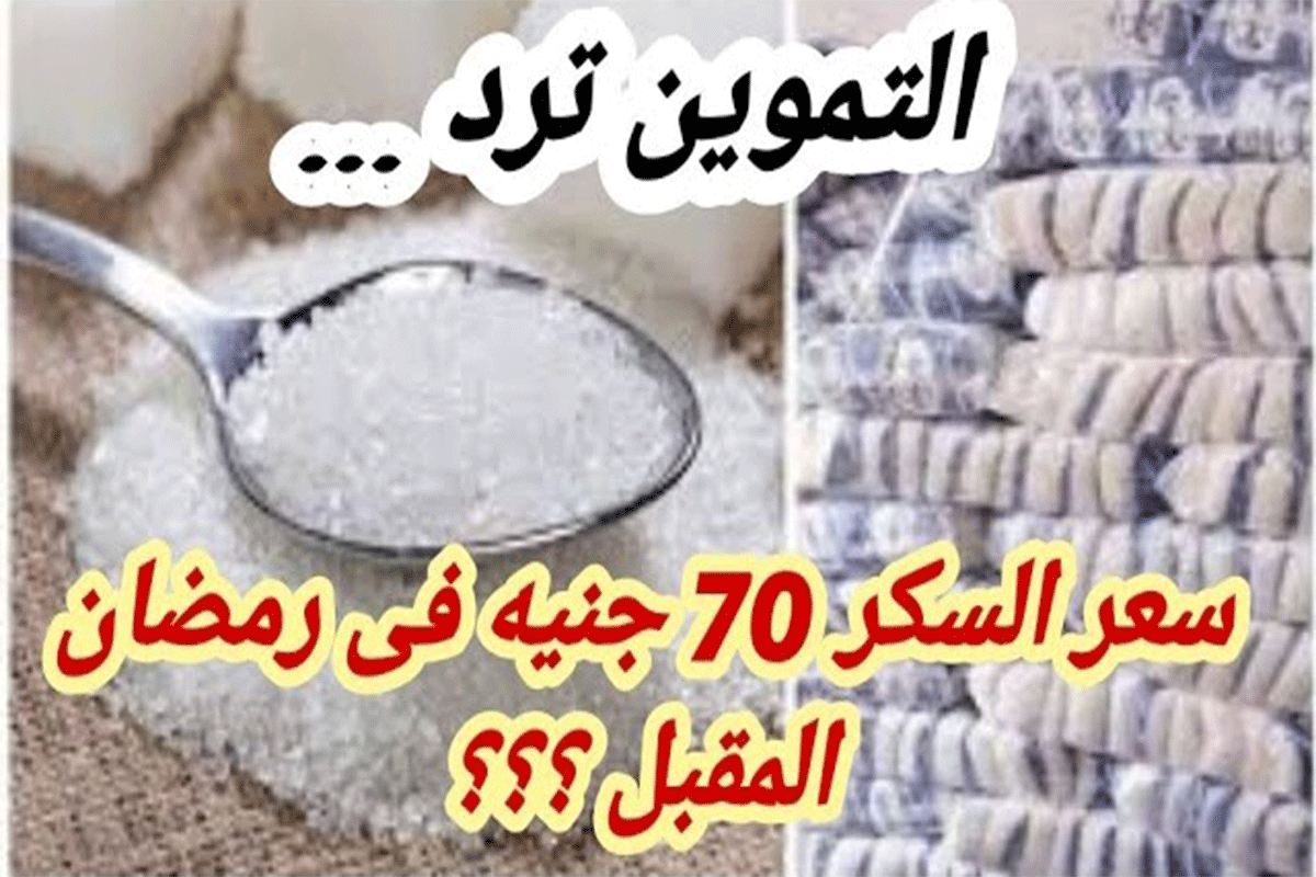 التموين تكشف حقيقة وصول سعر كيلو السكر لـ 70 جنيها في رمضان المقبل