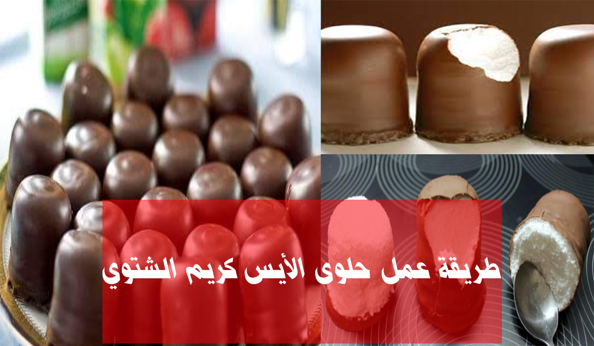 طريقة عمل حلوى الأيس كريم الشتوي اللذيذة في خمس دقائق