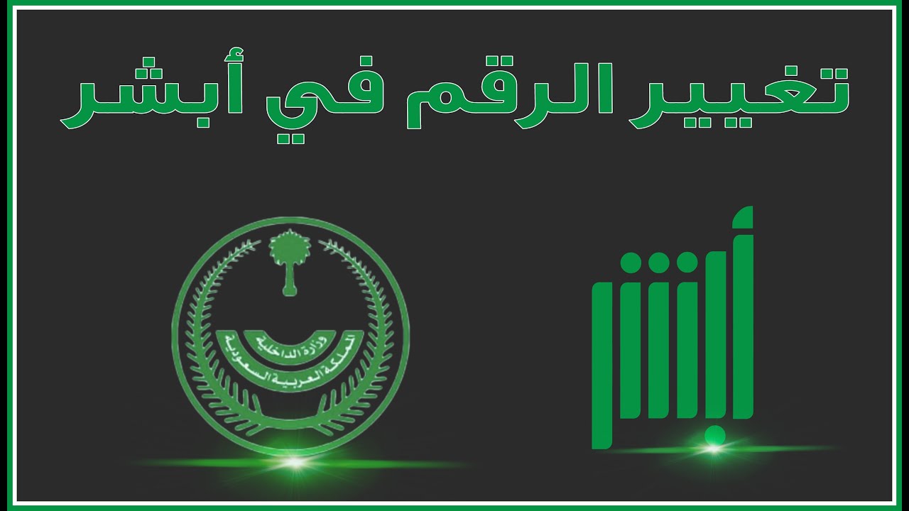 طريقة تغيير رقم الجوال المسجل في منصة أبشر 1445 5 طريقة تغيير رقم الجوال المسجل في منصة أبشر 1445