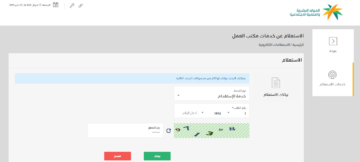 الاستعلام عن خدمات مكتب العمل بالمملكة عبر وزارة الموارد البشرية