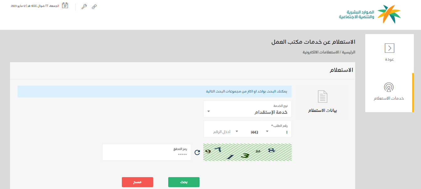 الاستعلام عن خدمات مكتب العمل بالمملكة عبر وزارة الموارد البشرية
