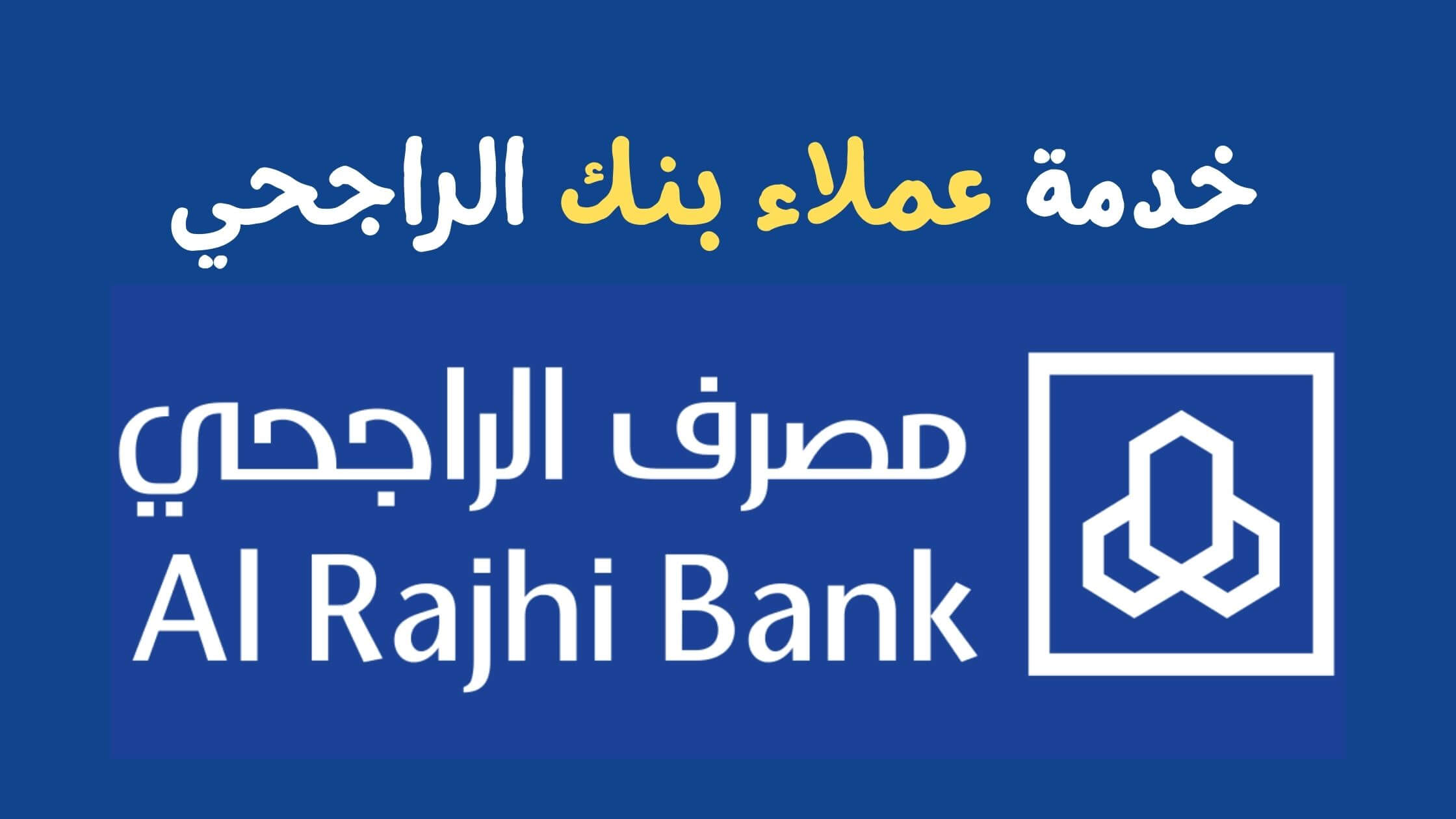 كيفية التقدم بطلب تمويل بنك الراجحي واهم شروط الحصول عليه