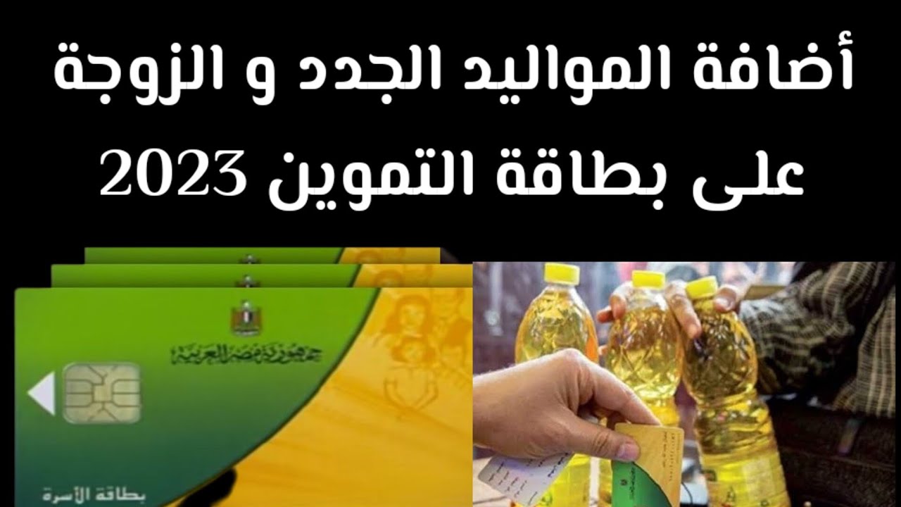“خدلهم زيت وسكر وكفيهم”.. خطوات إضافة المواليد الجدد على بطاقة التموين 2023 عبر منصة دعم مصر