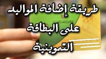 “ضيفوا أبنائكم متضيعوش الفرصة”.. فئات معينة مستفيدة من إضافة المواليد على بطاقات التموين من هم؟