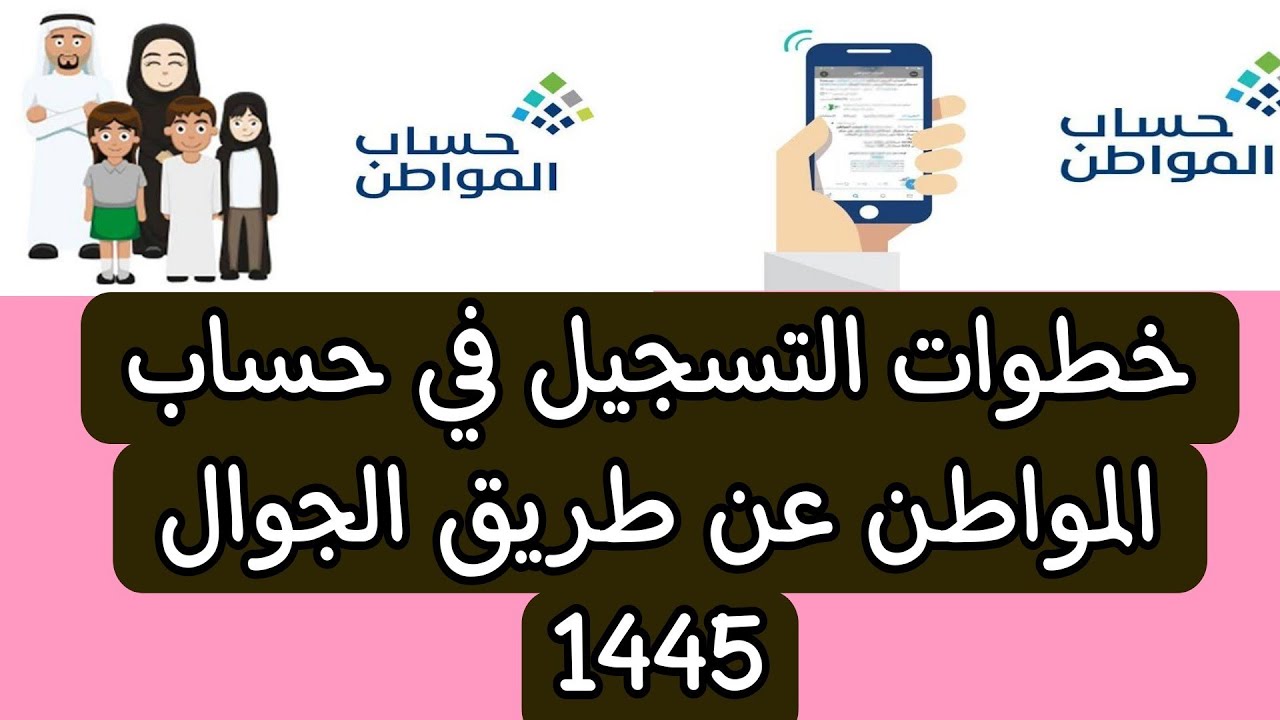 خطوات التسجيل في برنامج حساب المواطن 1445 ومبلغ الدعم للمطلقة من وزارة الموارد البشرية 5 خطوات التسجيل في برنامج حساب المواطن 1445 ومبلغ الدعم للمطلقة من وزارة الموارد البشرية