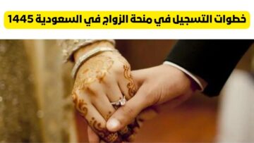 “لو داخل على جواز”.. خطوات التسجيل في منحة الزواج في السعودية 1445 وشروط القبول لصرف الدعم