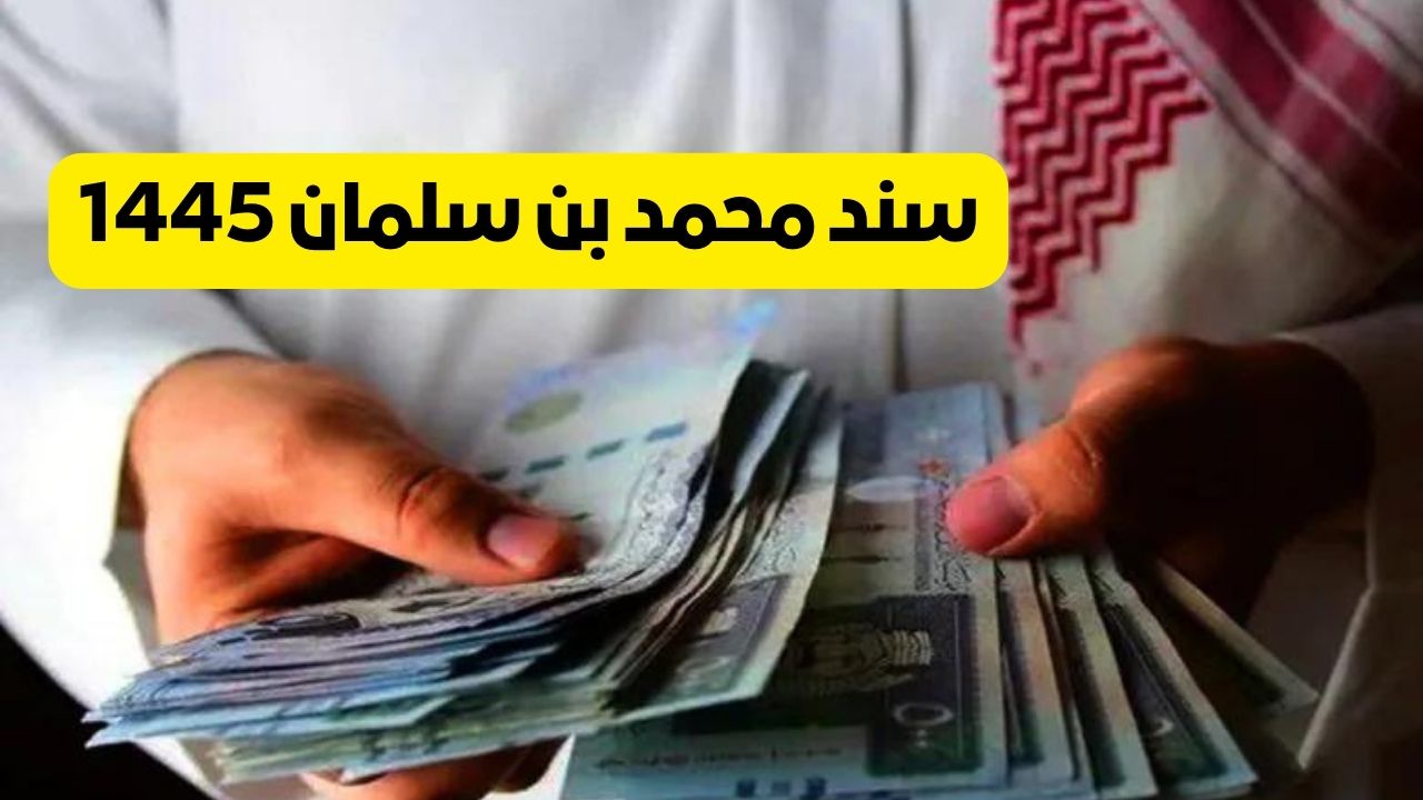 “لو مديون أو متعثر”.. خطوات التقديم على سند محمد بن سلمان 1445 في السعودية وشروط الاستحقاق للدعم