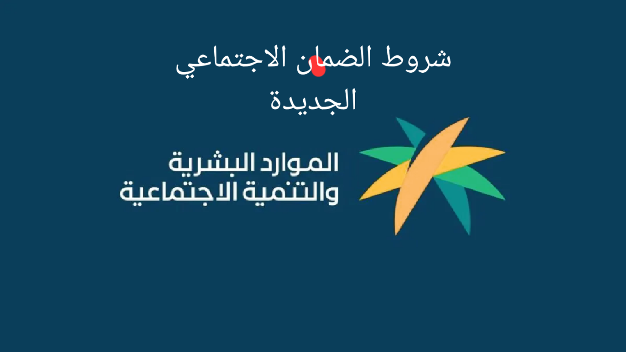 بعد التحديثات الأخيرة الموارد البشرية توضح شروط التسجيل في الضمان الاجتماعي المطور 1445 5 بعد التحديثات الأخيرة الموارد البشرية توضح شروط التسجيل في الضمان الاجتماعي المطور 1445