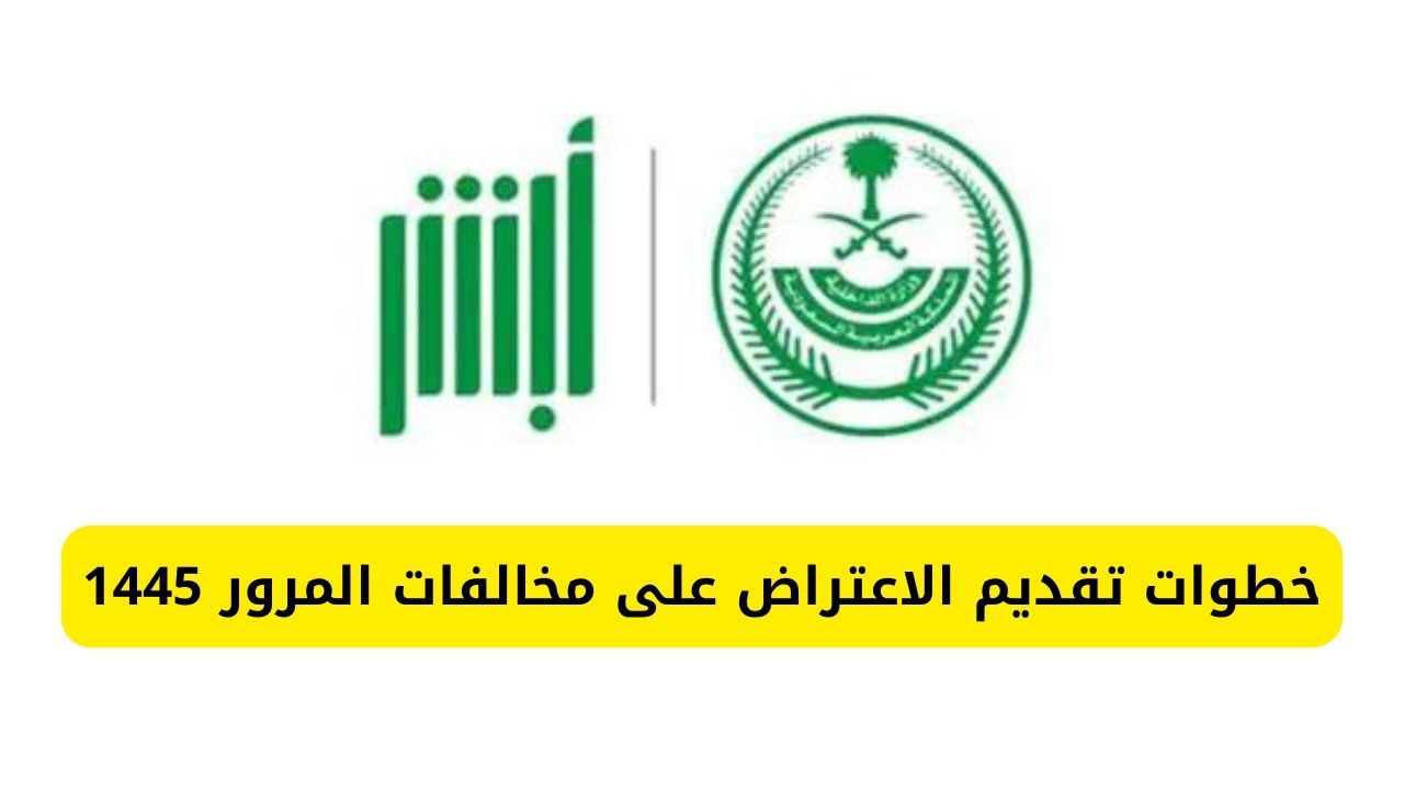 كيف أقدم اعتراض على مخالفات المرور 1445 إلكترونياً عبر منصة أبشر Absher إلكترونياً 5 كيف أقدم اعتراض على مخالفات المرور 1445 إلكترونياً عبر منصة أبشر Absher إلكترونياً