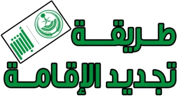 كيفية تجديد الإقامة في أي مؤسسة فردية في المملكة .. وما هي رسوم التجديد؟