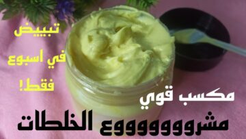 أقوى وصفات تبييض البشرة السمراء مجربة وهتدعيلي