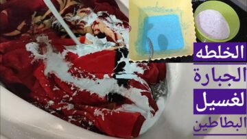 “هترجع زيرو قبل الشتاء”.. خلطة سحرية لغسيل البطاطين في المنزل بأقل وقت وبدون مجهود
