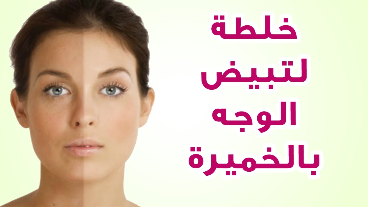 خلي بشرتك كاللؤلؤ مع الخميرة .. ماسكات طبيعية لتبييض البشرة وتفتيح لونها والتخلص من البقع والتصبغات