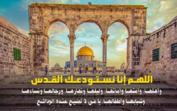 وفي يوم الجمعة ساعة استجابة..دعاءٌ من القلب لأهل غزة وفلسطين