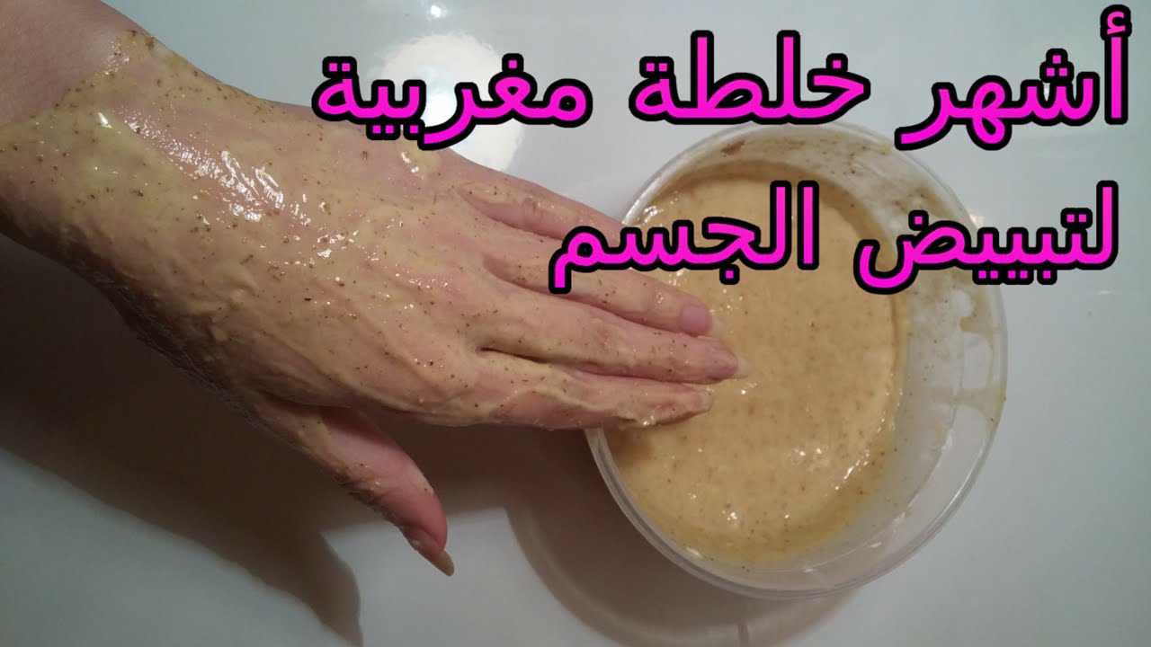 خلطة الخميرة الرهيبة لتفتيح الجسم وتقشيره بطريقة سريعة وفعالة 5 خلطة الخميرة الرهيبة لتفتيح الجسم وتقشيره بطريقة سريعة وفعالة