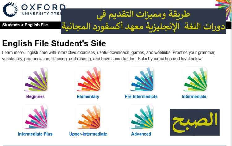 جميع دورات اللغة الإنجليزية معهد أكسفورد مجانية للجميع عن بعد.. إليك طريقة التقديم