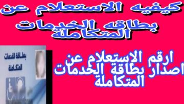 “خدماتك في كارنيه”.. رابط الاستعلام عن بطاقة الخدمات المتكاملة 2023 بالرقم القومي وشروط استخراجها